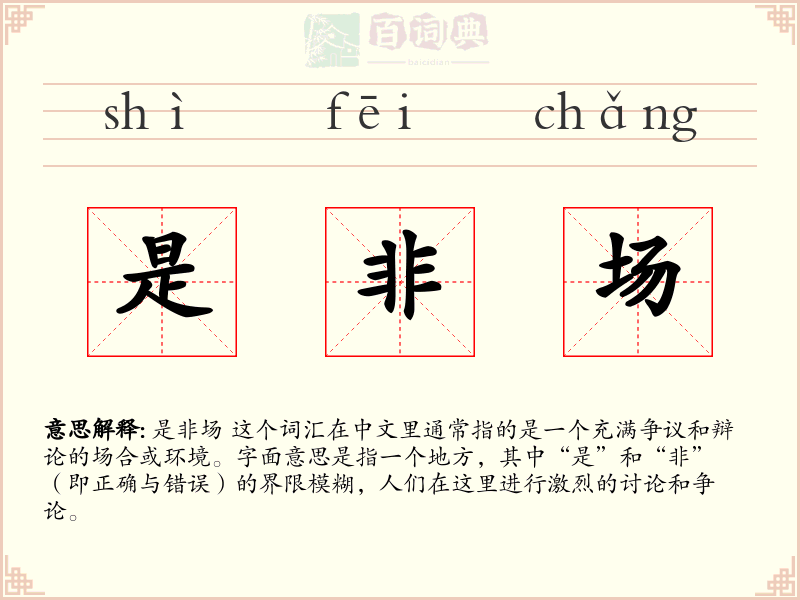 是非场