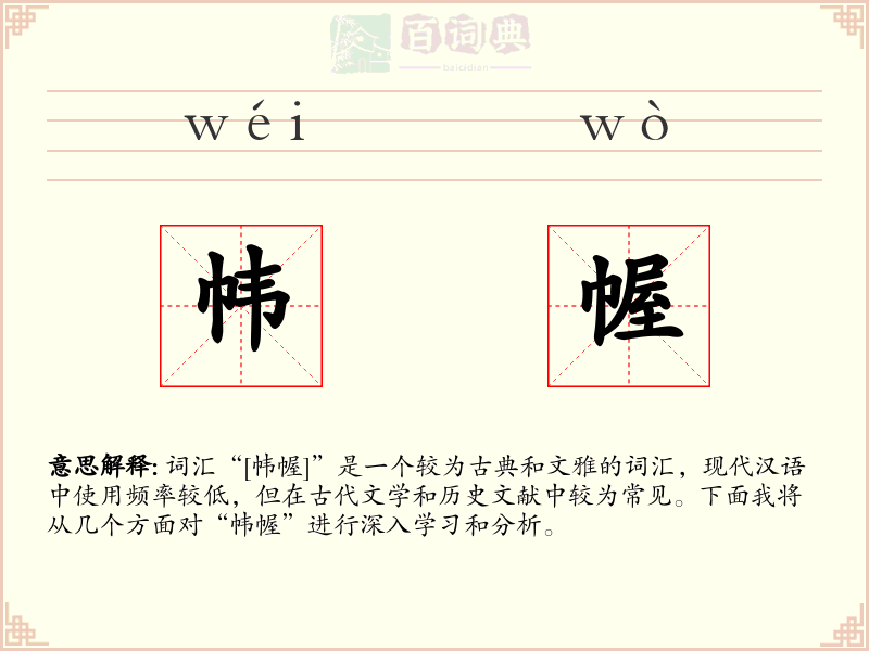 帏幄