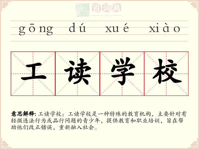 工读学校