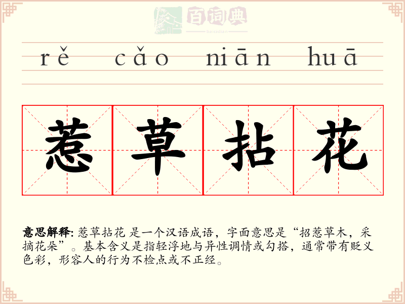 惹草拈花