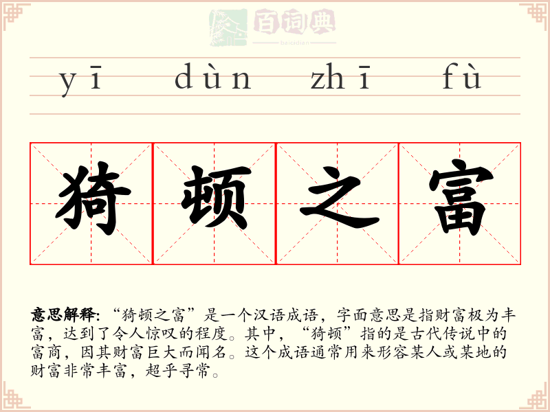 猗顿之富