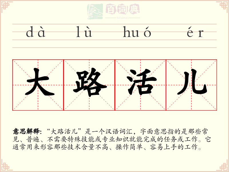 大路活儿