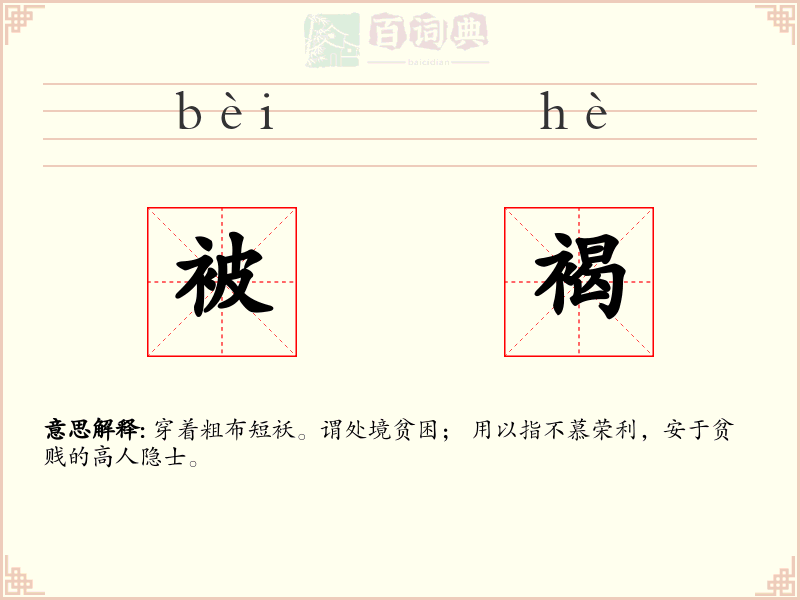 被褐