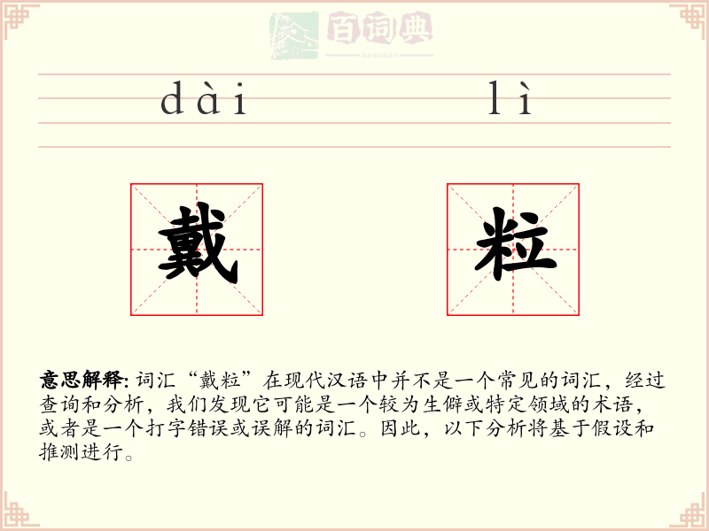 戴粒
