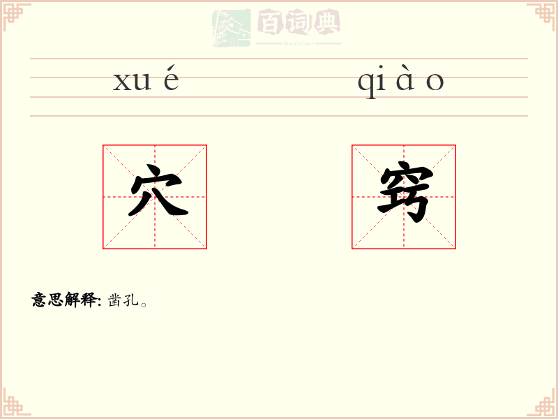 穴窍