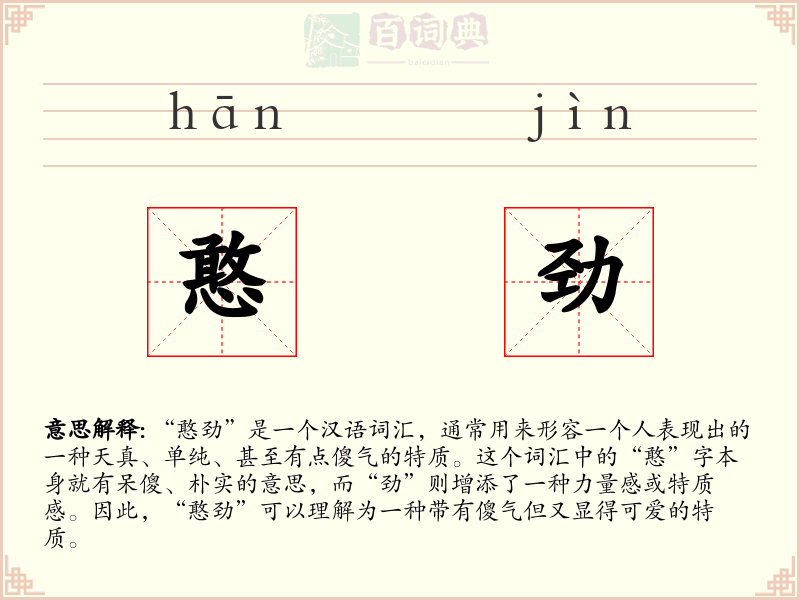 憨劲