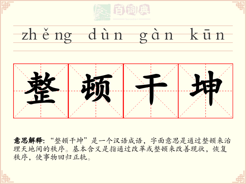 整顿干坤