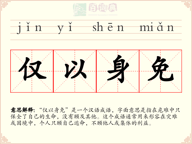 仅以身免