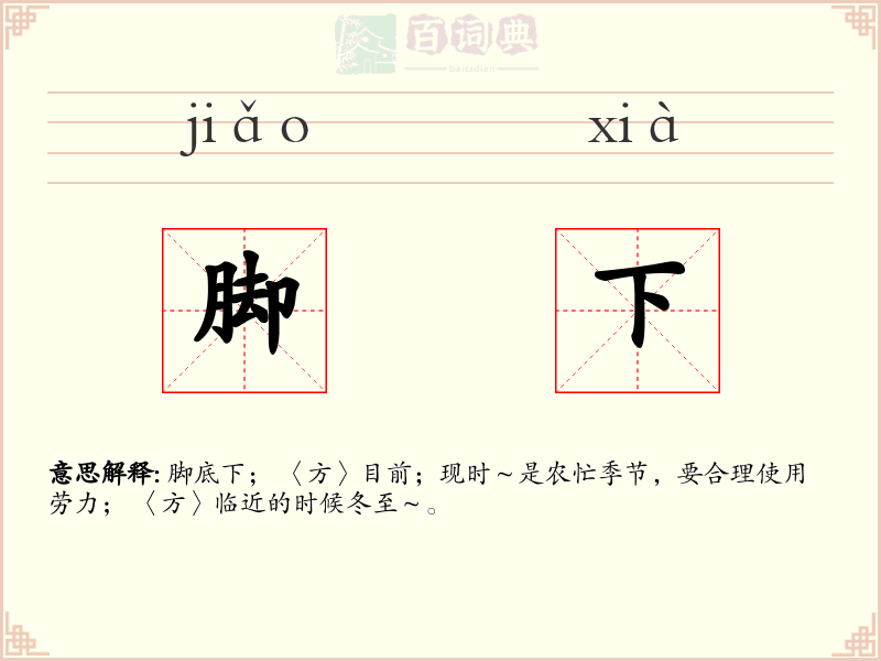 脚下