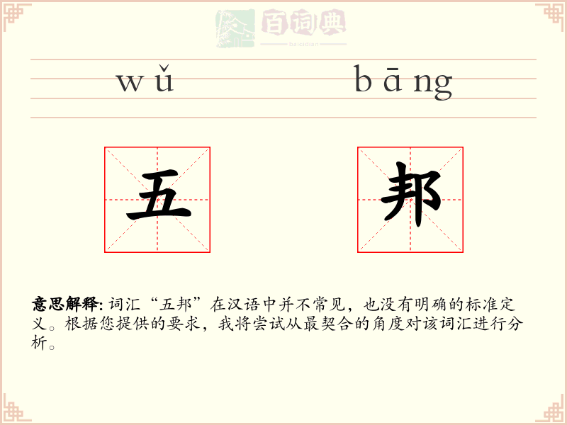 五邦