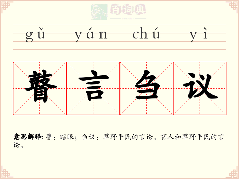 瞽言刍议