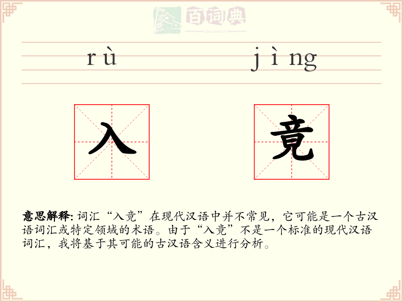 入竟
