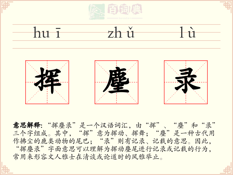 挥麈录