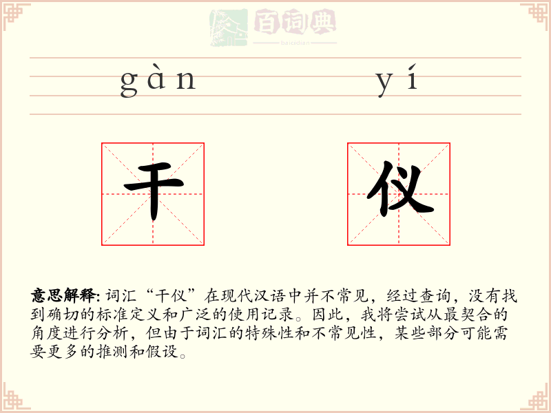 干仪