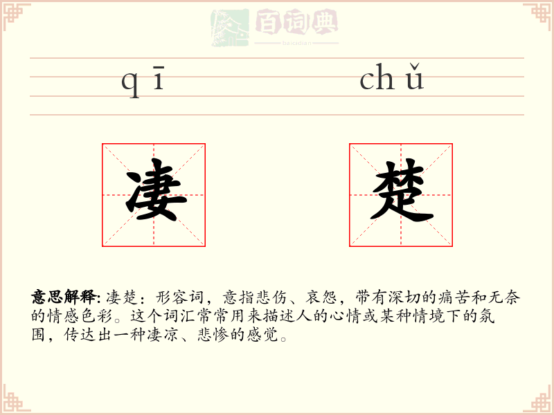 凄楚