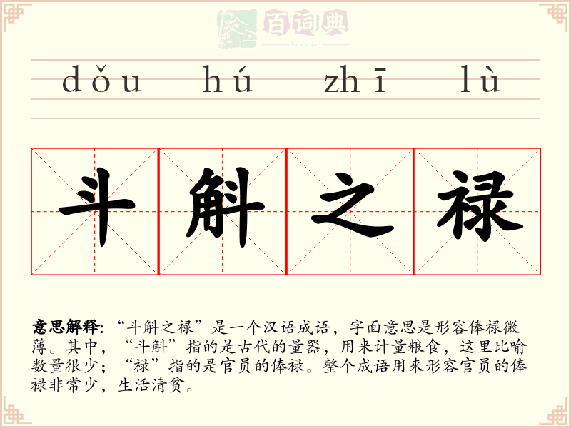 斗斛之禄
