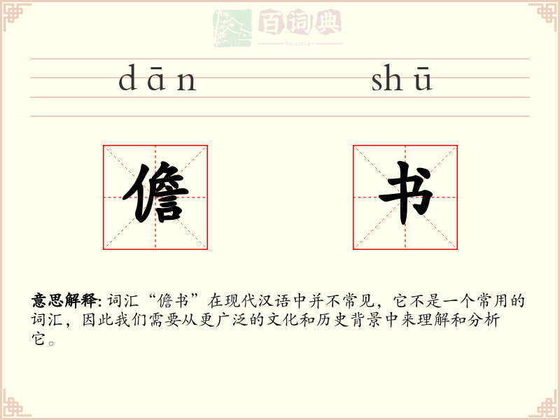 儋书