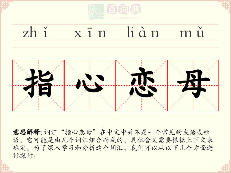 指心恋母