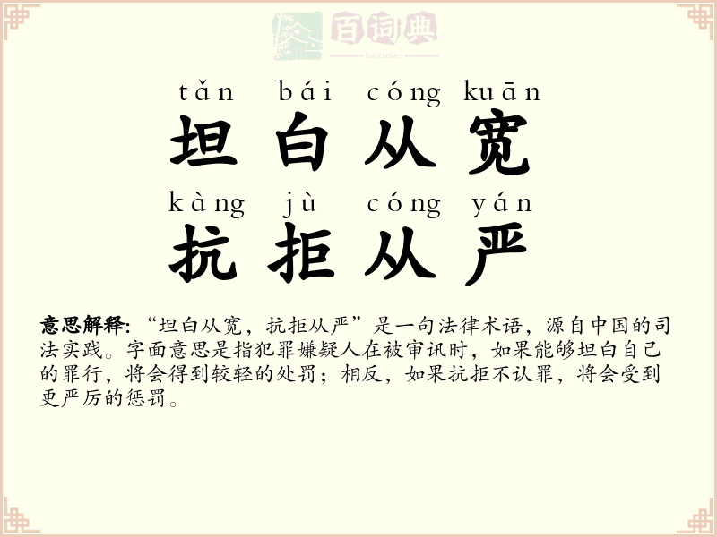 坦白从宽，抗拒从严