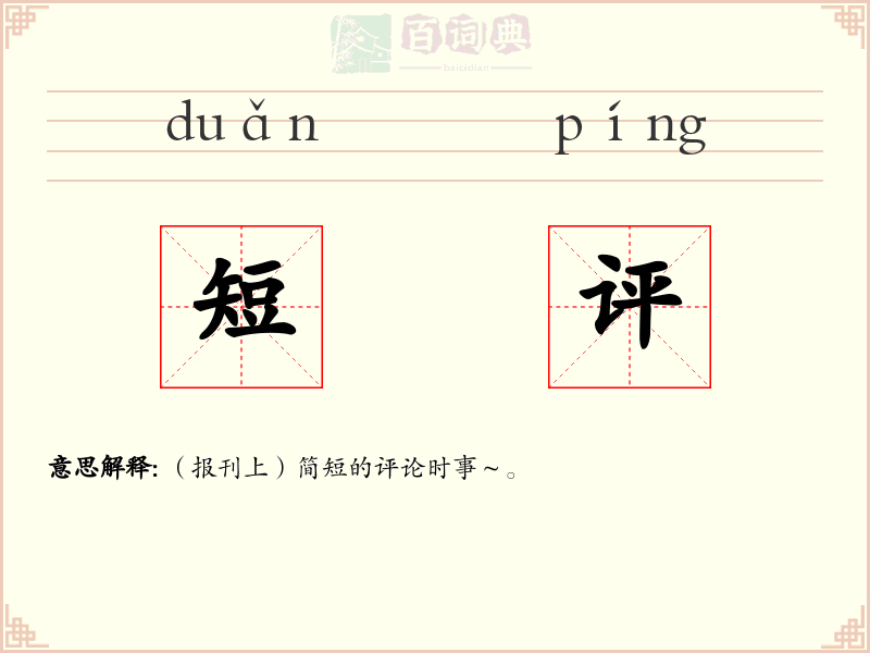 短评