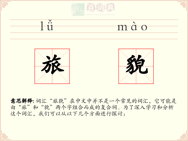 旅貌