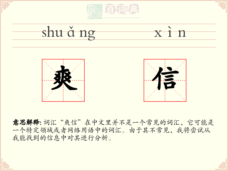 爽信