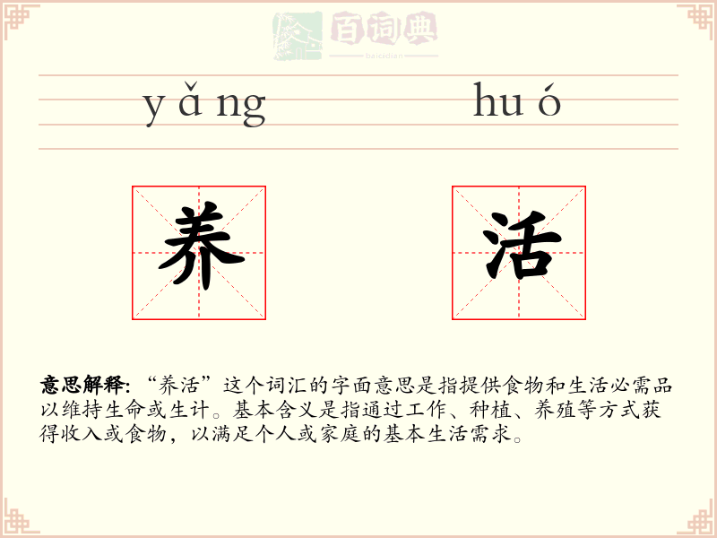 养活