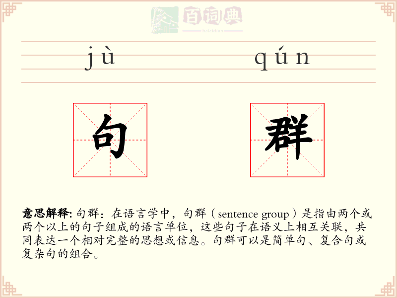 句群