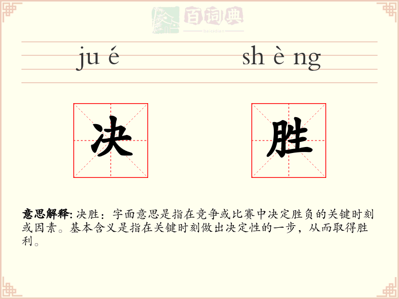 决胜