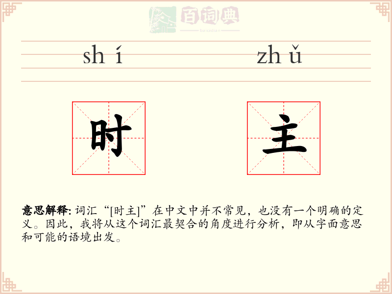 时主