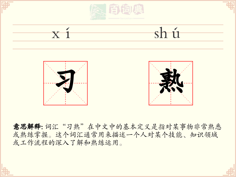 习熟
