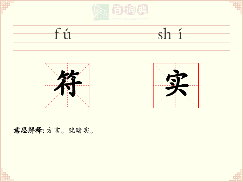 符实
