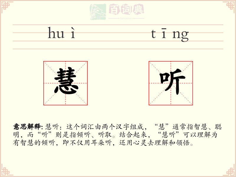 慧听