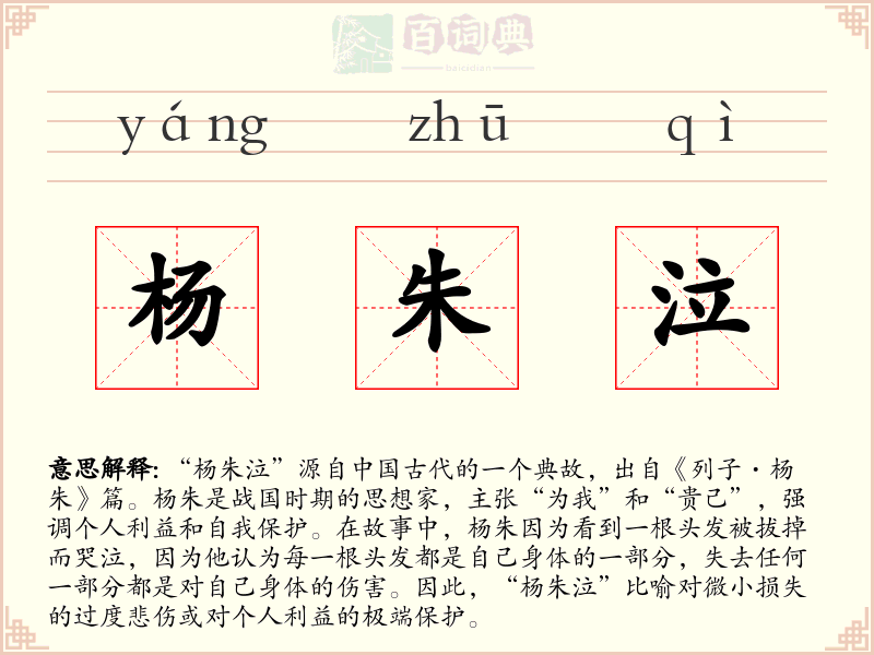 杨朱泣