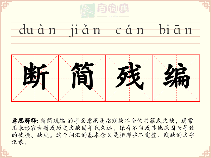断简残编
