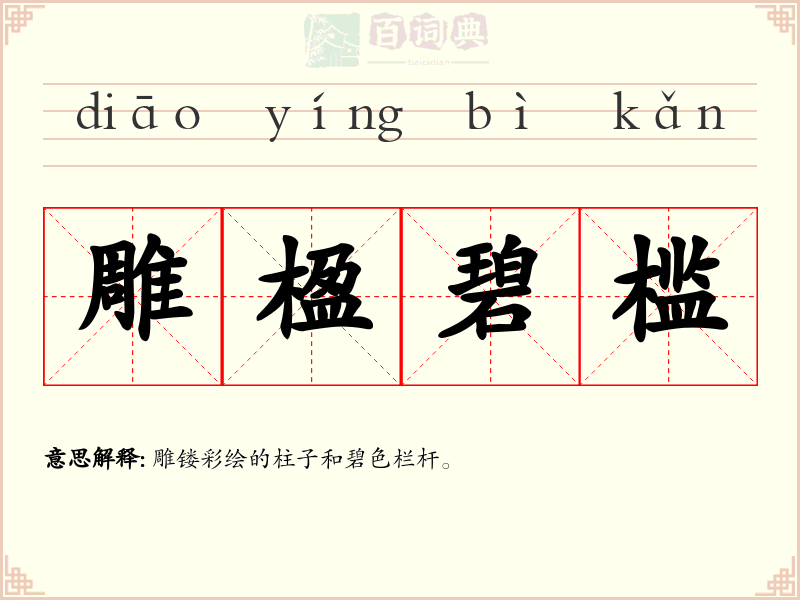 雕楹碧槛