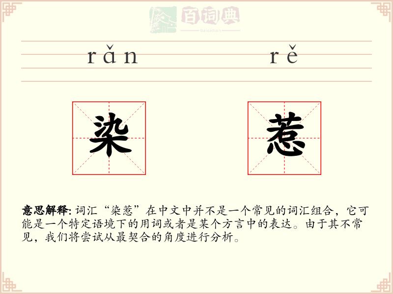 染惹
