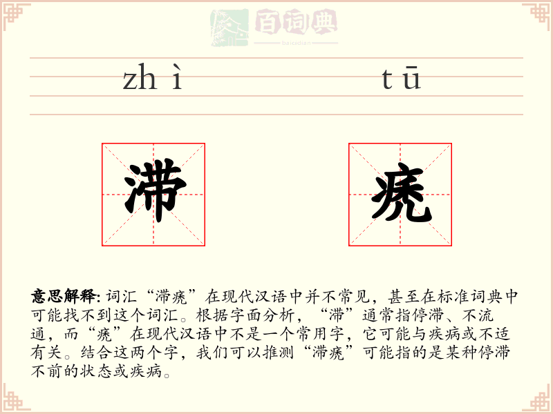 滞痜