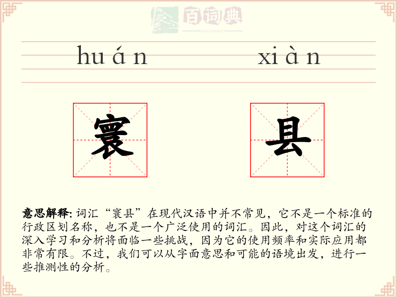 寰县