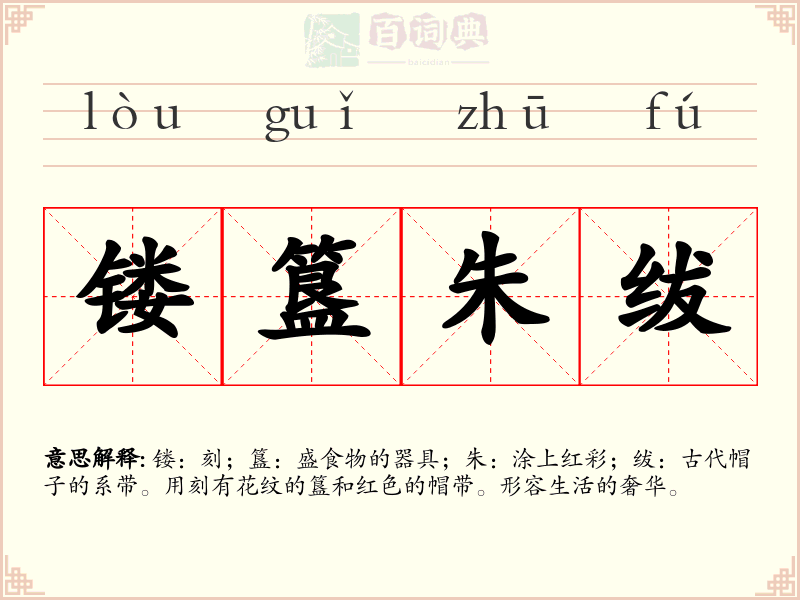 镂簋朱绂