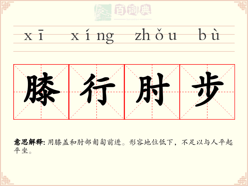 膝行肘步