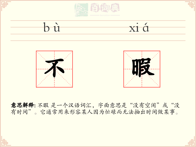 不暇