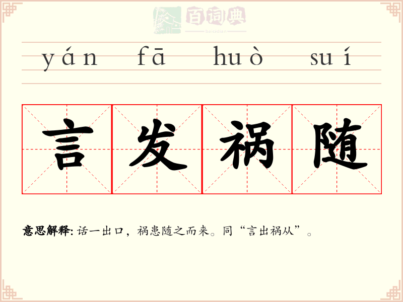 言发祸随