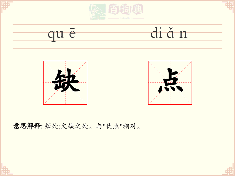 缺点