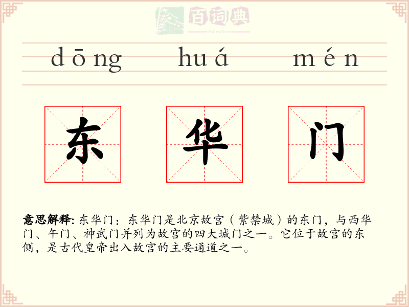 东华门