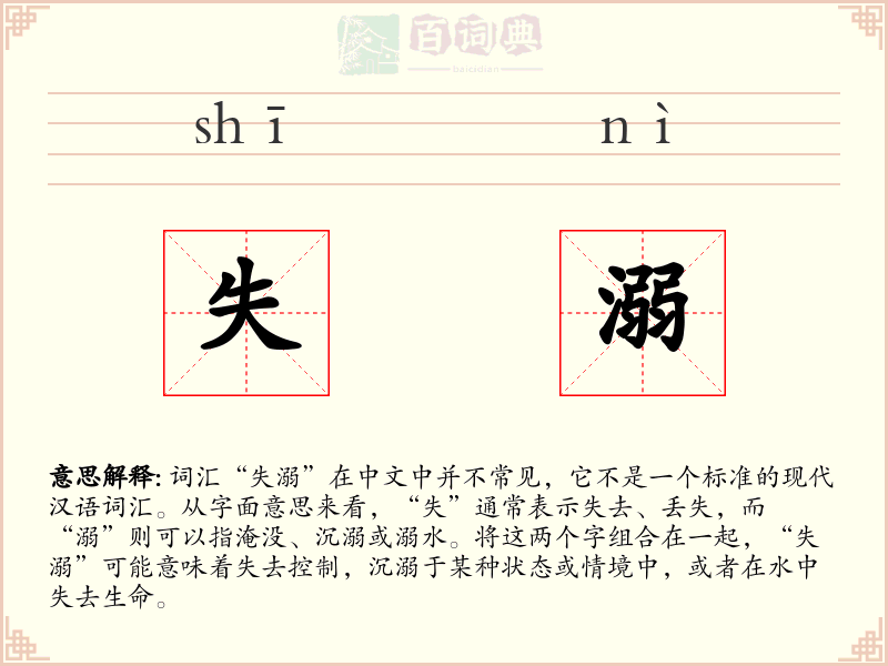 失溺