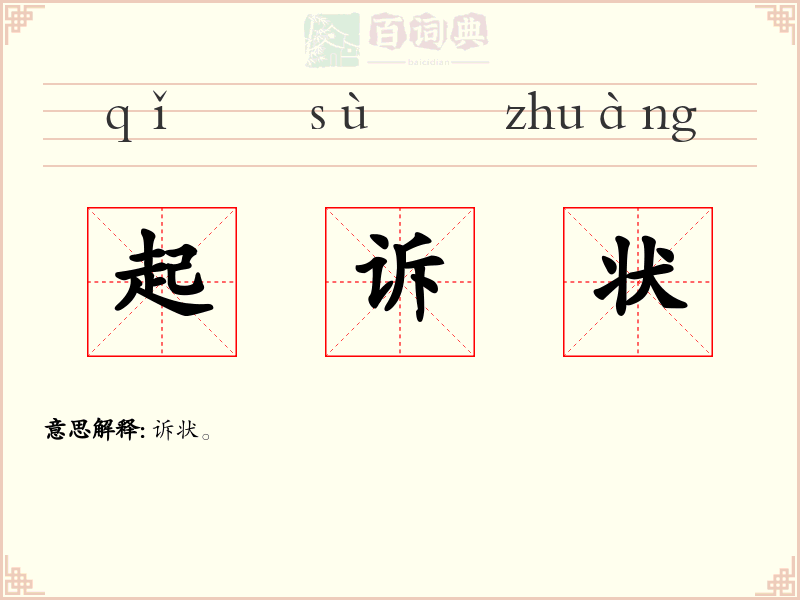 起诉状