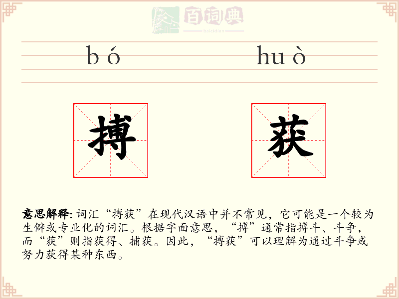 搏获