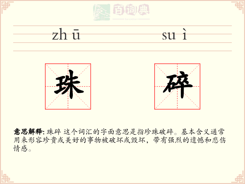 珠碎
