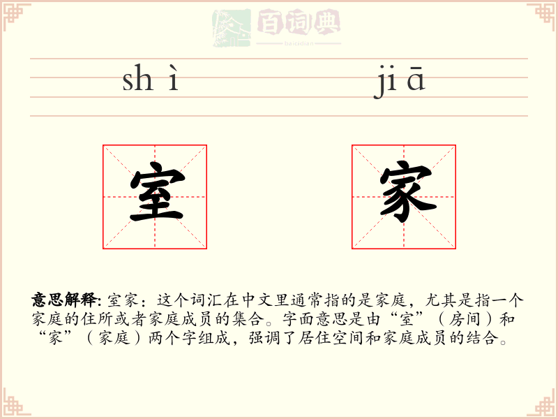 室家